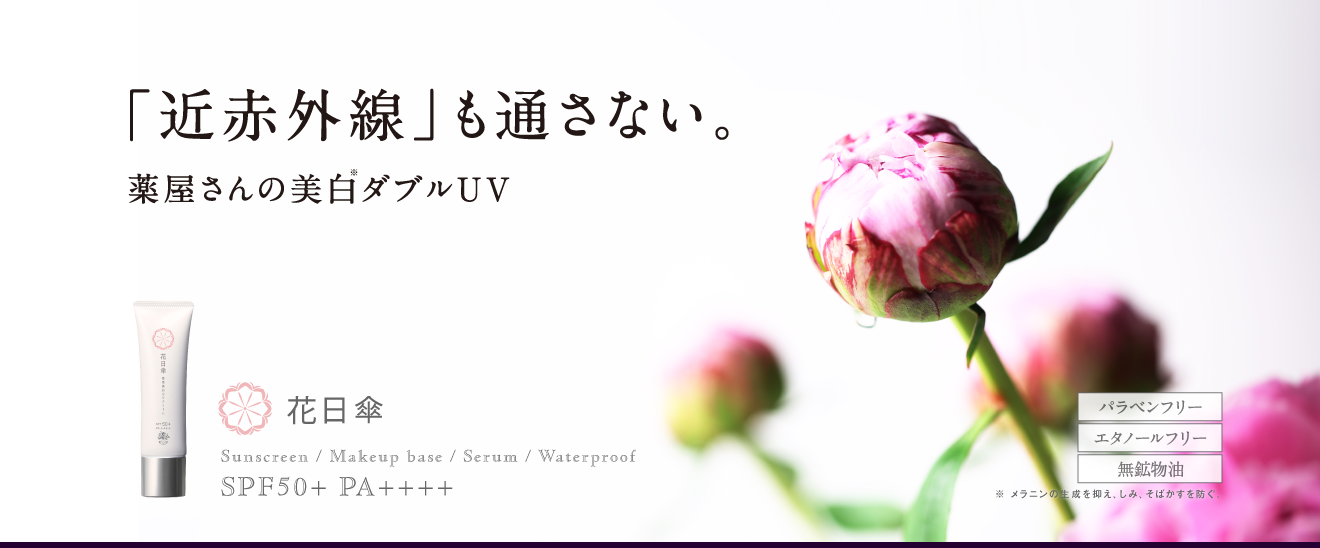 花日傘ＵＶクリーム